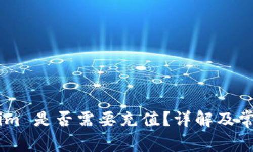 Token.im 是否需要充值?详解及常见问题