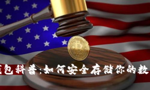 加密钱包科普:如何安全存储你的数字资产