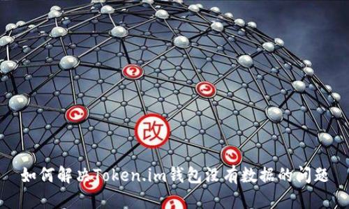 如何解决Token.im钱包没有数据的问题