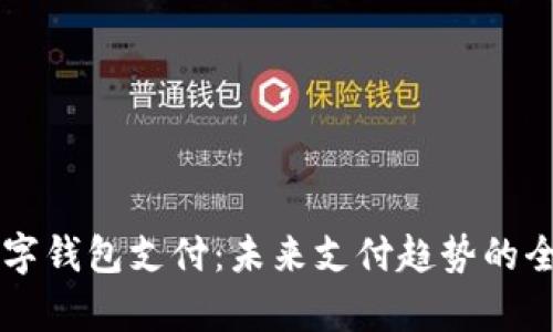 国外数字钱包支付:未来支付趋势的全面解析