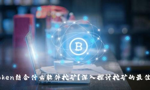 imToken结合什么软件挖矿?深入探讨挖矿的最佳实践