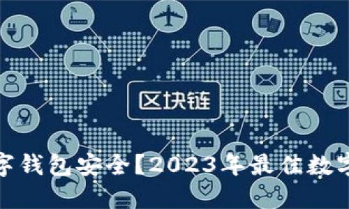 : 什么数字钱包安全？2023年最佳数字钱包推荐