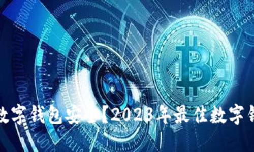 : 什么数字钱包安全？2023年最佳数字钱包推荐