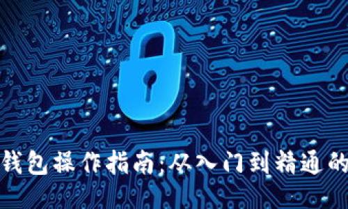 与关键词
数字货币钱包操作指南:从入门到精通的视频教程