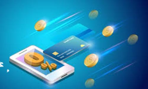   如何找回忘记的Token.im助记词 / 

 guanjianci 助记词找回,Token.im,加密钱包,忘记助记词 /guanjianci 

在当今金融技术迅速发展的时代，越来越多人开始关注加密货币领域。而Token.im作为一款便捷的数字资产钱包，受到了众多用户的青睐。然而，随着钱包的使用，助记词的重要性也逐渐浮现。助记词是保护你钱包安全以及恢复钱包访问的关键要素。如果你不慎忘记了Token.im的助记词，不要慌张！在这篇文章中，我们将详细讨论如何找回忘记的助记词、助记词的基本概念及其在数字资产管理中的重要性、以及其他与Token.im钱包相关的问题。

助记词是什么？为什么它如此重要？

助记词是一串随机生成的单词，通常为12个、18个或24个单词，用户在创建加密钱包时会生成一组助记词。它们被用来为用户的钱包生成私钥，从而确保用户能够访问其加密资产。

助记词的重要性主要体现在以下几点：

1. **安全性**：助记词是用户访问其数字资产的唯一凭证。如果用户丢失了助记词，就意味着他们无法再访问到与之关联的钱包和资产。

2. **恢复性**：如果用户在使用钱包时选择了格式化设备或意外删除应用程序，可以通过助记词来恢复钱包。只需在新的钱包应用中输入助记词，用户便可以重新获得对数字资产的控制权。

3. **隐私性**：助记词通常存储在用户的私人设备上，不会被服务器或云存储所持有。这意味着用户的资产安全性得到了有效保障，但这也意味着用户必须对助记词进行妥善保存以免遗失。

如果忘记了Token.im助记词该怎么办？

忘记助记词的情况是许多加密资产用户共同面临的难题。如果您忘记了Token.im的助记词，以下是一些建议的步骤：

1. **回忆和整理信息**：在寻找助记词之前，静下心来，尝试回忆当时使用的单词。您是否在笔记本、手机、电子邮件或其他地方记录过助记词？有时候信息的整理和回忆或许能帮助您想起丢失的助记词。

2. **寻找备份**：如果您对助记词进行了备份，检查您存储备份的地方，是否有对应的文件或者日记记录。助记词备份一般建议保存在安全的位置，无论是纸质记录还是加密存储，均可有效避免丢失的风险。

3. **技术支持**：Token.im钱包是一个去中心化的钱包，无法提供助记词的恢复功能，这是它的一大特性。因此，您可以尝试联系其客服，咨询是否有任何建议或解决方案，但通常情况下，他们也无法恢复丢失的助记词。

4. **学习助记词管理方法**：如果成功找回助记词，建议您通过安全的旧方式妥善保存，例如使用密码保管电子版、纸质版存放在安全的地点等。确保自己不会再次丢失助记词。

是否还有其他方法可以恢复访问？

假如您忘记了助记词且没有任何备份，恢复钱包的可能性极其渺茫。Token.im没有提供任何可以通过其他方式验证身份的选项。即使是Token.im的客服，也未必能帮助恢复因为它们没有存储用户的助记词或私钥。

如果确实有一些少数情况下，您或许可以试试看以下方式：

1. **检查其他链接设备**：如果您曾在其他设备上登录过Token.im钱包，可能会发现该设备上并没有丢失的助记词。如果有用到的设备，尝试登录它并获取助记词。

2. **寻求专业帮助**：有些技术团队或专家可能会提供找回助记词的服务，但务必选择可靠的平台，切勿向不明来源提供任何私人信息或资产。这样做的风险相对较大，并且没有有效的保证。

3. **定期备份**：今后，建议每隔一段时间对自己的助记词做一次备份。更换设备时，确保及时更新助记词的备份信息，并放在安全的地方。您也可以与身边家人朋友交代相关信息，但应当考虑是否信任。

遇到助记词管理问题应采取哪些预防措施？

为避免将来出现忘记助记词的情况，用户应该采取一些预防措施来管理好他们的助记词：

1. **选择值得信赖的钱包**：选择一个安全且可靠的钱包应用程序进行资金管理，将财产分散在多个钱包中，减少个人资产损失的风险。

2. **进行备份**：在创建钱包时，确保对助记词进行完整的备份，可以保存在云存储，也要有完整的纸质记录。确保这两个记录的存取权限都在您自己手上。

3. **使用加密工具**：在需要数字化记录助记词时，可以使用加密软件进行加密存储，考虑使用硬件钱包来存储重要的资金，限制网络攻击风险。

4. **教育与培训**：关注加密货币和区块链技术的动态，增加对相关知识的了解，使自己在使用任何加密产品时，能有效避免风险及理解其使用流程。

使用Token.im时还有哪些常见误区需要避免？

除了助记词的管理，许多用户在使用Token.im时常常会陷入一些误区，这可能会导致对资产的潜在风险：

1. **不清晰助记词的意义**：在创建钱包时，用户往往不太理解助记词对于资产的定义和重要性。他们可能在未认真记录助记词的情况下就结束了钱包创建。这样的一步极其容易导致丢失资产。

2. **轻信第三方服务**：有些用户在忘记助记词之后，可能会信任一些“找回助记词”的服务平台，实际上这些平台往往都有诈骗或者恶意软件的风险，许多都没有能力帮助恢复。

3. **过度依赖技术支持**：Token.im是一个非托管性质的钱包，用户需要明白，丢失助记词时将无法得到技术支持的帮助。使用钱包之前，用户应清楚这一点。

4. **未设置双重身份验证**：Token.im虽然是去中心化的，但出于安全考虑，还是建议用户开启钱包的其他安全保护机制。保持钱包的安全性对保障资产是至关重要的。

总结来说，助记词的管理是加密钱包用户极其成都的重要课题。希望通过此篇文章，能够帮助读者更好地理解助记词，并提供有效的解决方案，帮助用户在面对助记词的问题时冷静应对，最大限度地保护个人资产。