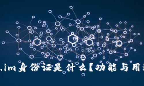 token.im身份证是什么？功能与用途解析