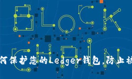 如何保护您的Ledger钱包，防止被盗