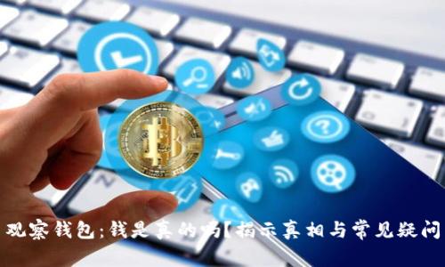 观察钱包:钱是真的吗?揭示真相与常见疑问
