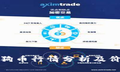 今日狗狗币行情分析及价格预测