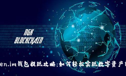 Token.im钱包提现攻略:如何轻松实现数字资产转移