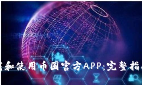 如何下载和使用币圈官方APP:完整指南与技巧