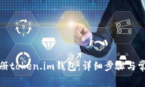 如何快速注册token.im钱包：详细步骤与常见问题解答