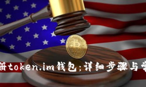 如何快速注册token.im钱包：详细步骤与常见问题解答