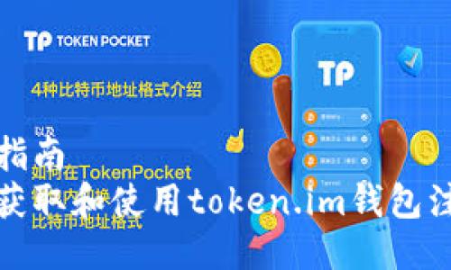 玩币指南
如何获取和使用token.im钱包注册码