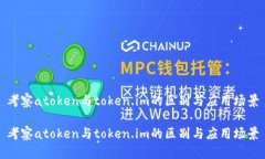 考察atoken与token.im的区别与