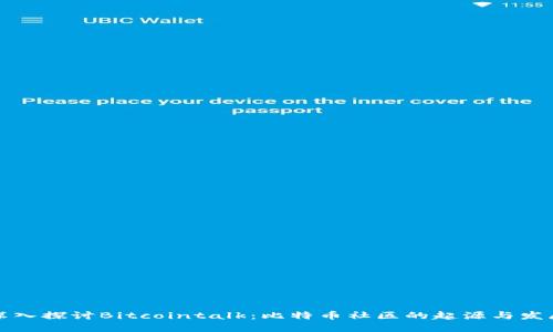 深入探讨Bitcointalk：比特币社区的起源与发展