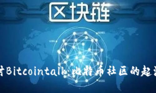 深入探讨Bitcointalk：比特币社区的起源与发展