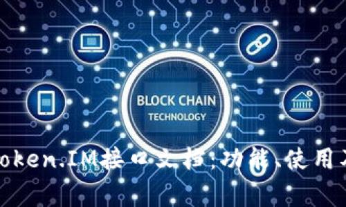 全面解析Token.IM接口文档:功能、使用及常见问题
