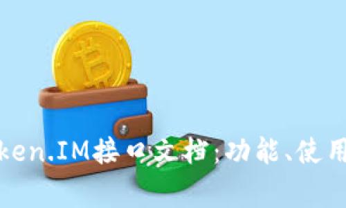 全面解析Token.IM接口文档:功能、使用及常见问题