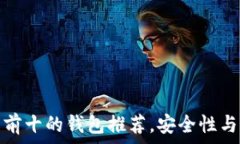   区块链排名前十的钱包推