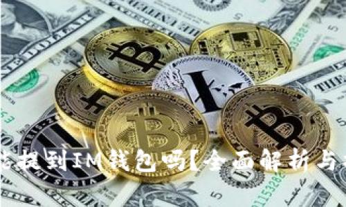 Floki币能提到IM钱包吗?全面解析与操作指南