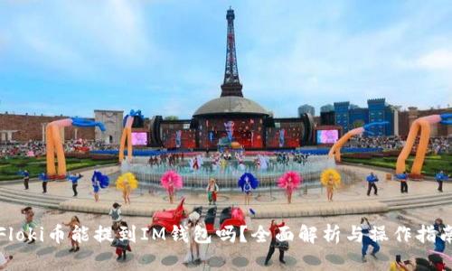 Floki币能提到IM钱包吗?全面解析与操作指南