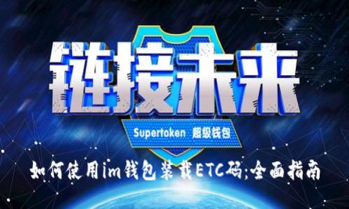 如何使用im钱包装载ETC码:全面指南