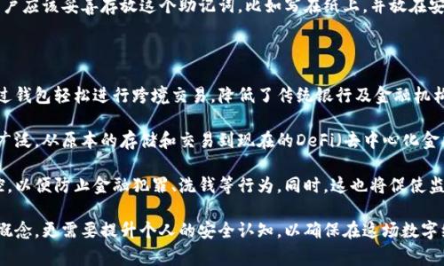   区块链有钱包意味着什么？深入解读和常见问题解答 / 

 guanjianci 区块链, 数字钱包, 加密货币, 安全性 /guanjianci 

区块链钱包的定义与功能

随着区块链技术的迅猛发展，数字钱包逐渐成为普通用户与加密货币世界互动的重要工具。那么，什么是区块链钱包？简单来说，区块链钱包是一种软件程序，允许用户存储和管理他们的加密货币资产，例如比特币、以太坊等。钱包不仅是存储数字资产的地方，它还具备一系列功能，包括接收、发送、以及查看交易历史等。

区块链钱包可以分为两大类：热钱包和冷钱包。热钱包是指在线连接互联网的钱包，方便用户进行交易，但安全性相对较低；冷钱包则是离线存储的形式，安全性高，但使用时需要一些额外的步骤。无论是哪种形式，钱包的核心功能都是提供一个安全的环境，保护用户的私钥和资产不受攻击。

区块链钱包的重要性

区块链钱包的重要性不仅体现在其对于加密货币的存储功能上，更在于其对整个平台和技术的推动作用。首先，它为普通用户提供了进入数字资产市场的敲门砖，降低了参与门槛。用户只需下载一个钱包应用，就能够轻松接收、发送及交易加密货币。

其次，区块链钱包在安全性方面起到了至关重要的作用。使用良好的钱包服务可以降低被盗、被攻陷的风险。私钥的安全存储则是保障交易安全的基石。与传统银行系统相比，区块链钱包提供的去中心化管理方式，确保了用户对自己资产的完全控制，避免了传统机构的列队及其可能存在的风险。

相关问题一：区块链钱包如何保证安全性？

在探讨区块链钱包的安全性时，首先要认识到钱包的私钥保护措施。私钥相当于你数字货币的“密码”，只有持有者能够使用它。因此，许多数字钱包采用了多重签名和加密技术来保障私钥的安全。此外，有些钱包还会提供二步验证、脸部识别或指纹识别等多重身份验证方式，进一步保障用户资产的安全。

除了软件层面的安全措施，用户个人的安全意识同样至关重要。用户应该避免在公共场合使用WiFi网络访问钱包服务，同时在保存私钥和助记词时，要使用相对安全的方式，如离线存储而不是保存于计算机或手机中。定期备份钱包数据也是防止意外丢失的重要手段。

此外，选择一个知名且得到良好评价的钱包服务平台也是保障安全的重要步骤。一些新兴或不知名的钱包服务可能存在安全隐患，因此在选择钱包时，应查看其历史评价、用户反馈以及安全审计记录，以确保其安全性。

相关问题二：数字钱包的种类有哪些？

数字钱包种类繁多，通常可以分为热钱包和冷钱包。热钱包是实时在线的钱包，用户可以随时随地存取资产。常见的热钱包包括手机应用、网页钱包等，它们便于用户交易但容易受到攻击，因此适合小额及日常使用。

相对而言，冷钱包则是离线存储的方式，通常可以是硬件设备（例如Ledger、Trezor等），或者是纸质钱包。冷钱包的操作也相对繁琐，但对大额资产的保护效果显著，适合长期持有和大宗交易。

此外，还有一些特殊类型的钱包，如多重签名钱包和身份钱包。多重签名钱包通过要求多个私钥才能发起交易，增加了安全性。而身份钱包则用于用户管理和保护其数字身份，适应了去中心化身份管理的需求。

相关问题三：如何选择一款适合自己的区块链钱包？

选择合适的区块链钱包是每个用户尤其是新手都需要关注的问题。首先，用户需要了解自己的需求。如果只是想进行小额交易，热钱包可能更适合；如果涉及大额资金或者长期投资，冷钱包就尤为重要。

其次，用户需要对钱包的安全性进行评估，查看钱包开发方的背景信息，以及他们的安全历史记录。用户还应该关注钱包的用户界面和用户体验，选择一个操作简单、易于理解的钱包应用。

还要关注钱包的兼容性。不同钱包可能支持不同的加密货币，用户需确保所选择的钱包可以支持他们希望持有的资产。另外，一些钱包可能提供更为丰富的功能，如交易所功能、质押功能等，用户可以根据自己未来的需求来选择。

相关问题四：钱包丢失私钥会发生什么？

如果用户丢失了钱包的私钥，可能导致他们无法访问或恢复自己的加密货币资产。这是因为区块链系统本质上是去中心化的，没有中央机构可以恢复密码或帮助找回资产。这是绝大多数使用区块链钱包的用户最怕面临的情况。

为了避免这种情况，用户需要定期备份他们的钱包信息。通常，钱包会提供一个助记词，使用户可以在其他设备上恢复他们的资产。用户应该妥善存放这个助记词，比如写在纸上，并放在安全的地方。此外，用户也应该定期检查钱包里是否有更新，通过更新钱包软件确保其安全性。

相关问题五：区块链钱包对全球经济的影响

区块链钱包对全球经济的影响是全方位的。它们不仅改变了我们对货币的理解和使用，还改变了交易、价值转移的方式。用户可以通过钱包轻松进行跨境交易，降低了传统银行及金融机构的中介成本，也让部分未能接入传统金融系统的人群有机会参与全球经济的活动之中。

这种便利性大大增强了数字资产的使用频率，使得加密货币的流通量大幅提升。此外，随着持续的技术演进，钱包的应用场景越来越广泛，从原本的存储和交易到现在的DeFi（去中心化金融）、NFT（非同质化代币）等，用户的参与度及应用范围不断提升。

然而，影响并不仅止于此。区块链钱包的普及可能引发政府在监管方面的关注，各国金融监管机构可能会加强对数字货币交易的监控，以便防止金融犯罪、洗钱等行为。同时，这也将促使监管政策的不断完善，从而推动整个区块链行业的健康发展。

综上所述，区块链钱包不是一个孤立的工具，它承载着丰富的功能和深远的经济影响。适应这一新兴技术的用户，不仅要理解其基本概念，更需要提升个人的安全认知，以确保在这场数字经济革命中占据有利位置。