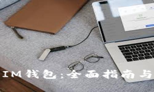 如何使用IM钱包:全面指南与使用技巧