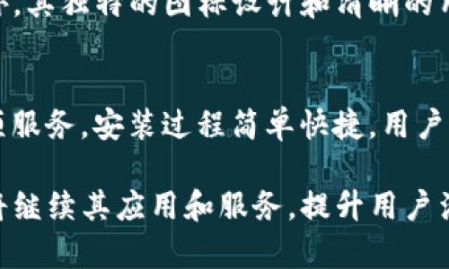   Token.im所有应用程序图标大全 / 
 guanjianci Token.im, 应用程序图标, 图标收集, 数字资产, 用户体验 /guanjianci 

在当今数字化时代，应用程序的图标不再是简单的视觉元素，它们承载着品牌理念、用户体验和应用功能展示。Token.im作为一个专注于数字资产管理和交易的平台，提供了一系列值得关注的应用程序，用户不仅关注其功能，也非常在意其图标的设计与表现。在本文中，我们将对Token.im所有的应用程序图标进行详尽的介绍，分析这些图标背后的设计理念、用户体验以及在不同设备上的展现效果。

首先，我们来了解Token.im的背景。Token.im是一款旨在为用户提供便捷数字资产管理的应用，在为用户提供多样化的数字资产管理功能的同时，其设计，且在视觉上给用户带来良好的体验。Icon作为应用程序的第一印象，设计的好坏直接影响到用户的使用欲望和体验感。因此，Token.im也非常重视其图标设计，以确保能够吸引用户的眼球。

Token.im的图标设计哲学
Token.im的图标设计向来以简洁、大方、易辨识为导向。在当前市场上，应用图标的多样化设计虽然吸引了众多用户的注意，但也使同类应用的图标面临着视觉疲劳。因此，Token.im选择了更加简洁的设计语言，以减少用户的认知负担，使得用户能够一眼辨识出应用，从而提升使用频率。

首先，从颜色角度出发，Token.im的图标运用了鲜明而冷静的色调。例如，蓝色和白色的搭配既传达出可靠性，也给用户一种清新、科技感的印象。此外，图标形状的设计简洁而不失个性，使得用户在使用多个应用时，仍然能够轻松找到Token.im。

各类应用图标的设计展现
Token.im有多款应用，包含数字钱包、交易所、资产管理等多种功能。每款应用的图标虽然遵循了整体的设计语言，但在细节与表达上各有不同，以反映出功能的多样性。例如，数字钱包应用的图标可能会强调“安全”。

在图标设计上，设计师运用了钱包的形象，配合独特的钥匙图案，强调资产的安全性；而交易所的图标则可能使用类似于箭头、趋势线等符号，展示其市场交易的活跃与动态。这种多样化的图标展现使得每个应用能够在视觉上突出其个性，同时又保持品牌一致性。

用户体验与图标的重要性
在用户应用程序的使用过程中，图标的设计和展现直接影响了用户的使用体验。Token.im在设计图标时，特别注意到这一点。用户在切换应用时，图标的易辨识性使得用户能够更快找到所需的功能。而在设计上一致的图标也使得用户在视觉上形成品牌印记，从而建立一定的信任感。

例如，当用户在多个交易应用间切换时，如果所有应用的图标都千篇一律，用户可能会因为认知疲劳而放弃寻找。而Token.im的独特图标设计有效避免了这种情况，使得用户能够迅速找到所需的应用并进行操作。此外，易于记忆的图标还有助于提升用户的回头率，尤其对于初次接触数字资产管理的用户，直观友好的图标能够有效降低用户的学习成本。

可能相关的问题

h41. Token.im的应用程序有哪些具体功能？/h4
Token.im作为一个全面管理数字资产的平台，其应用程序涵盖多个方面。具体功能包括资产交易、转账、资产存储及管理、市场行情查询、社交功能等。通过这些功能，用户能够随时随地对他们的数字资产进行全面管理，进一步提升了资产流动性和安全性。同时，这些功能的实现都是通过直观明了的图标来进行引导，使得用户即便在初次接触时，也能够迅速找到所需功能并进行操作。

h42. Token.im如何确保用户资产的安全性？/h4
安全性是数字资产管理中的重中之重，Token.im在这方面做了多重保障。首先，Token.im采用多重安全技术，包括但不限于加密技术、双重身份验证，确保用户的信息和交易记录的安全。此外，Token.im还会在应用内提供定期的安全更新和维护，确保系统处于最佳状态，防止黑客入侵和数据泄露。通过这些安全措施，用户能够更加安心使用Token.im的各项服务。

h43. Token.im的用户界面设计如何影响使用体验？/h4
用户界面（UI）的设计直接影响到用户的使用体验（UX）。Token.im在UI设计上采用了的色调和布局，使得信息的展示更加直观。用户可以通过左侧的功能栏快速找到所需的功能，而图标的设计则增强了用户对品牌的识别感。同时，良好的界面设计能够最大限度降低用户的使用成本，提升操作的便捷性，进而增加用户的粘性。

h44. Token.im如何与其他数字资产管理应用相比？/h4
Token.im在功能、设计以及用户体验上都展现出了一定的竞争优势。与其他数字资产管理应用相比，Token.im的特点在于其多功能集成，用户无需切换多个应用便可完成资产管理。此外，其独特的图标设计和清晰的用户界面使得初学者也能快速上手。此外，Token.im重视用户反馈，持续应用体验，帮助用户更好地应对市场变化。

h45. 如何下载和安装Token.im的应用程序？/h4
用户可以通过Token.im的官方网站或各大应用商店（如App Store、Google Play）进行下载和安装。下载后，用户需要进行注册并完成身份验证，这样才能安全使用Token.im提供的各项服务。安装过程简单快捷，用户只需按照提示进行步骤即可。

总结来说，Token.im的应用程序及其图标设计在数字资产管理领域中做了很好的体现在功能性与美观性上。图标不仅是应用的名片，也是用户体验的入口。在未来的发展中，Token.im将继续其应用和服务，提升用户满意度。无论是初学者还是普通用户，都可以从中受益，实现更高效的数字资产管理体验。