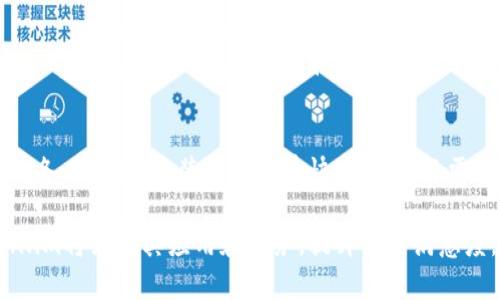   Token.im所有应用程序图标大全 / 
 guanjianci Token.im, 应用程序图标, 图标收集, 数字资产, 用户体验 /guanjianci 

在当今数字化时代，应用程序的图标不再是简单的视觉元素，它们承载着品牌理念、用户体验和应用功能展示。Token.im作为一个专注于数字资产管理和交易的平台，提供了一系列值得关注的应用程序，用户不仅关注其功能，也非常在意其图标的设计与表现。在本文中，我们将对Token.im所有的应用程序图标进行详尽的介绍，分析这些图标背后的设计理念、用户体验以及在不同设备上的展现效果。

首先，我们来了解Token.im的背景。Token.im是一款旨在为用户提供便捷数字资产管理的应用，在为用户提供多样化的数字资产管理功能的同时，其设计，且在视觉上给用户带来良好的体验。Icon作为应用程序的第一印象，设计的好坏直接影响到用户的使用欲望和体验感。因此，Token.im也非常重视其图标设计，以确保能够吸引用户的眼球。

Token.im的图标设计哲学
Token.im的图标设计向来以简洁、大方、易辨识为导向。在当前市场上，应用图标的多样化设计虽然吸引了众多用户的注意，但也使同类应用的图标面临着视觉疲劳。因此，Token.im选择了更加简洁的设计语言，以减少用户的认知负担，使得用户能够一眼辨识出应用，从而提升使用频率。

首先，从颜色角度出发，Token.im的图标运用了鲜明而冷静的色调。例如，蓝色和白色的搭配既传达出可靠性，也给用户一种清新、科技感的印象。此外，图标形状的设计简洁而不失个性，使得用户在使用多个应用时，仍然能够轻松找到Token.im。

各类应用图标的设计展现
Token.im有多款应用，包含数字钱包、交易所、资产管理等多种功能。每款应用的图标虽然遵循了整体的设计语言，但在细节与表达上各有不同，以反映出功能的多样性。例如，数字钱包应用的图标可能会强调“安全”。

在图标设计上，设计师运用了钱包的形象，配合独特的钥匙图案，强调资产的安全性；而交易所的图标则可能使用类似于箭头、趋势线等符号，展示其市场交易的活跃与动态。这种多样化的图标展现使得每个应用能够在视觉上突出其个性，同时又保持品牌一致性。

用户体验与图标的重要性
在用户应用程序的使用过程中，图标的设计和展现直接影响了用户的使用体验。Token.im在设计图标时，特别注意到这一点。用户在切换应用时，图标的易辨识性使得用户能够更快找到所需的功能。而在设计上一致的图标也使得用户在视觉上形成品牌印记，从而建立一定的信任感。

例如，当用户在多个交易应用间切换时，如果所有应用的图标都千篇一律，用户可能会因为认知疲劳而放弃寻找。而Token.im的独特图标设计有效避免了这种情况，使得用户能够迅速找到所需的应用并进行操作。此外，易于记忆的图标还有助于提升用户的回头率，尤其对于初次接触数字资产管理的用户，直观友好的图标能够有效降低用户的学习成本。

可能相关的问题

h41. Token.im的应用程序有哪些具体功能？/h4
Token.im作为一个全面管理数字资产的平台，其应用程序涵盖多个方面。具体功能包括资产交易、转账、资产存储及管理、市场行情查询、社交功能等。通过这些功能，用户能够随时随地对他们的数字资产进行全面管理，进一步提升了资产流动性和安全性。同时，这些功能的实现都是通过直观明了的图标来进行引导，使得用户即便在初次接触时，也能够迅速找到所需功能并进行操作。

h42. Token.im如何确保用户资产的安全性？/h4
安全性是数字资产管理中的重中之重，Token.im在这方面做了多重保障。首先，Token.im采用多重安全技术，包括但不限于加密技术、双重身份验证，确保用户的信息和交易记录的安全。此外，Token.im还会在应用内提供定期的安全更新和维护，确保系统处于最佳状态，防止黑客入侵和数据泄露。通过这些安全措施，用户能够更加安心使用Token.im的各项服务。

h43. Token.im的用户界面设计如何影响使用体验？/h4
用户界面（UI）的设计直接影响到用户的使用体验（UX）。Token.im在UI设计上采用了的色调和布局，使得信息的展示更加直观。用户可以通过左侧的功能栏快速找到所需的功能，而图标的设计则增强了用户对品牌的识别感。同时，良好的界面设计能够最大限度降低用户的使用成本，提升操作的便捷性，进而增加用户的粘性。

h44. Token.im如何与其他数字资产管理应用相比？/h4
Token.im在功能、设计以及用户体验上都展现出了一定的竞争优势。与其他数字资产管理应用相比，Token.im的特点在于其多功能集成，用户无需切换多个应用便可完成资产管理。此外，其独特的图标设计和清晰的用户界面使得初学者也能快速上手。此外，Token.im重视用户反馈，持续应用体验，帮助用户更好地应对市场变化。

h45. 如何下载和安装Token.im的应用程序？/h4
用户可以通过Token.im的官方网站或各大应用商店（如App Store、Google Play）进行下载和安装。下载后，用户需要进行注册并完成身份验证，这样才能安全使用Token.im提供的各项服务。安装过程简单快捷，用户只需按照提示进行步骤即可。

总结来说，Token.im的应用程序及其图标设计在数字资产管理领域中做了很好的体现在功能性与美观性上。图标不仅是应用的名片，也是用户体验的入口。在未来的发展中，Token.im将继续其应用和服务，提升用户满意度。无论是初学者还是普通用户，都可以从中受益，实现更高效的数字资产管理体验。