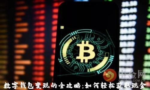 
数字钱包变现的全攻略：如何轻松获取现金