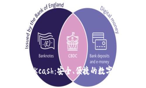 数字资产钱包Kcash:安全、便捷的数字货币管理工具
