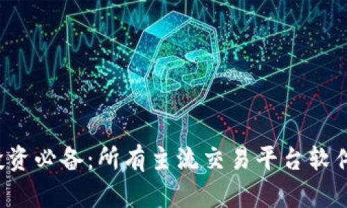 和关键词
虚拟币投资必备:所有主流交易平台软件下载指南