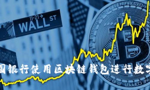 如何在中国银行使用区块链钱包进行数字资产管理