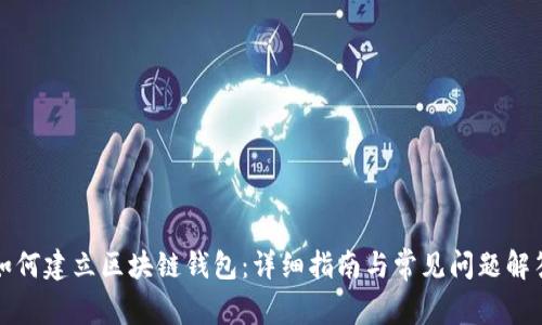 如何建立区块链钱包:详细指南与常见问题解答