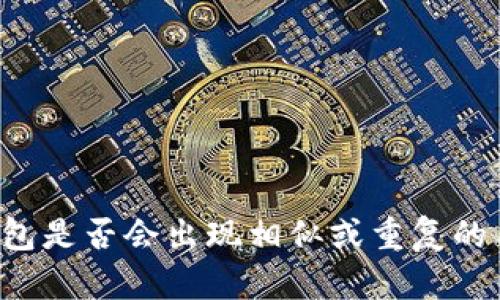 iM钱包是否会出现相似或重复的用户?