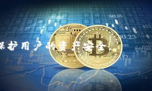   Token.im 钱包备份指南：保护你的数字资产安全 / 

 guanjianci Token.im, 钱包备份, 数字货币, 安全措施 /guanjianci 

随着数字货币的迅速发展，越来越多的人开始使用数字钱包来存储自己的资产。Token.im 是一个受到广泛欢迎的区块链钱包，它为用户提供了安全、便捷的服务。然而，钱包的安全性不仅仅依赖于软件本身，更需要用户自己采取相应的备份措施。本文将详细介绍 Token.im 钱包的备份方法，以及在备份过程中需要注意的各种事项。此外，我们也会思考一些相关问题，以帮助用户更好地理解和实践数字资产的安全管理。

Token.im 钱包的基本介绍
Token.im 是一个多链支持的数字钱包，它允许用户存储和管理多种加密货币，包括以太坊（ETH）及其基于ERC-20协议的代币。Token.im 的界面友好，操作简单，非常适合普通用户使用。为了确保用户的资产安全，Token.im 提供了一系列的安全措施，包括钱包备份、密码保护和两步验证等。

为什么备份你的Token.im 钱包很重要
备份你的Token.im 钱包非常重要，因为数字资产的丢失多是由人为失误、设备故障或恶意攻击造成的。如果你的设备遭到损坏、丢失，或者钱包软件出现故障，那么没有备份的情况下，你将无法再次访问存储在钱包中的资产。做好的备份，是避免这些风险的重要步骤。

如何备份 Token.im 钱包
备份 Token.im 钱包主要有两种方式：导出私钥和备份助记词。

h4导出私钥/h4
私钥是访问和管理你的数字钱包的关键。通过导出私钥，你可以在另外的地方恢复你的钱包。下面是导出私钥的步骤：
ol
  li打开 Token.im 钱包，进入钱包页面。/li
  li找到并进入“设置”菜单。/li
  li选择“导出私钥”选项，输入钱包的密码进行验证。/li
  li保存生成的私钥，确保这份信息的安全。/li
/ol

h4备份助记词/h4
助记词是另外一个备份你钱包的方式，通常由12个或24个单词组成，可以在恢复钱包时使用。备份助记词的步骤如下：
ol
  li在 Token.im 钱包中进入“设置”菜单。/li
  li选择“备份助记词”选项，输入密码进行验证。/li
  li系统将生成一组助记词，仔细记录并保存好。/li
/ol

备份过程中需要注意的事项
在进行备份时，有一些注意事项需要特别关注：

h41. 保密性/h4
无论是私钥还是助记词，都应该保存在安全、私密的地方。切忌将其记录在不安全的地方，如纸张上、社交媒体或云存储中。这些地方很容易被他人获取，从而导致资产的丢失。

h42. 多重备份/h4
为了提高安全性，可以考虑将备份放在多个地点。例如，可以分别使用纸质备份和加密电子文件保存在不同的设备上。这样即使一个备份丢失，另一个备份仍然可以使用。

h43. 定期检查备份/h4
定期检查备份是否完好，并确保你能够顺利导入恢复钱包。这对保持资产安全也非常重要。

h44. 避免网络连接/h4
在备份过程中，尽量避免连接到不安全的网络环境，以减少被黑客攻击的风险。

h45. 教育自己/h4
不断学习有关数字资产安全的新知识和技巧，跟上加密货币行业的最新动态，以便采取更有效的措施保护自己的资产。

可能相关的问题

h4问题1：Token.im 钱包的安全性如何？/h4
Token.im 钱包提供多种安全措施，如密码保护、助记词和私钥备份等。钱包数据存储在用户的设备上，用户拥有完全的控制权。然而，安全性最终取决于用户的正确操作和保护意识，因此教育用户如何使用这些安全特性也是非常重要的。

h4问题2：如果我忘记了助记词，是否还能找回我的Token.im 钱包？/h4
如果你忘记了助记词，找回钱包的可能性非常小，因为助记词是恢复钱包的唯一工具。建议用户在创建钱包时，妥善保存助记词，同时可以借助一些记忆技巧来帮助记住。在创建钱包之前，也可以将助记词进行认证，确保它们能够被正确地读出。

h4问题3：Token.im 钱包是否支持所有币种？/h4
Token.im 钱包支持多种主要的加密货币，特别是以太坊及其基于ERC-20协议的代币。不过，并不是所有的加密币种都在支持的范围之内。用户在使用之前，最好查阅官方信息以确认所需币种是否被支持。

h4问题4：如何安全地使用Token.im 钱包进行交易？/h4
在进行交易时，务必确认发送地址的准确性，仔细检查交易信息。此外，使用双重验证等安全措施也能有效保障资产的安全。了解和识别各种网络钓鱼等攻击方式也是确保安全的重要环节。

h4问题5：Token.im 钱包的恢复过程如何进行？/h4
恢复 Token.im 钱包主要是通过助记词或私钥。用户需要在 App 中选择“恢复钱包”选项，输入助记词或私钥，整个过程需要在本地安全环境下完成。确保网络安全并避免将信息发送给其他应会保护用户的资产安全。

通过以上介绍，相信用户对 Token.im 钱包的备份及其重要性、操作步骤、注意事项等有了更深入的理解。安全地管理数字资产不仅依赖于钱包本身，也依赖于用户的明智决策和预防措施。