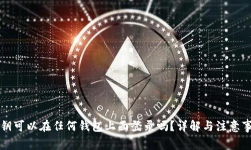 私钥可以在任何钱包上面登录吗?详解与注意事项