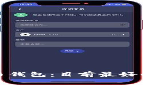 选择适合的虚拟币钱包:目前最好的钱包类型和推荐