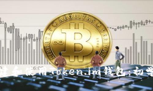 如何创建和使用Token.im钱包:初学者指南