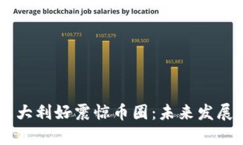 Solana三大利好震惊币圈:未来发展潜力解析