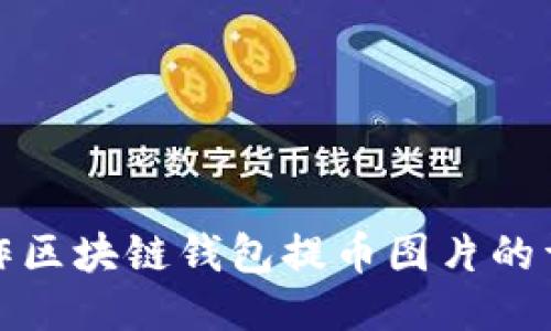 如何制作区块链钱包提币图片的详细教程