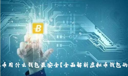 虚拟币用什么钱包最安全?全面解析虚拟币钱包的选择