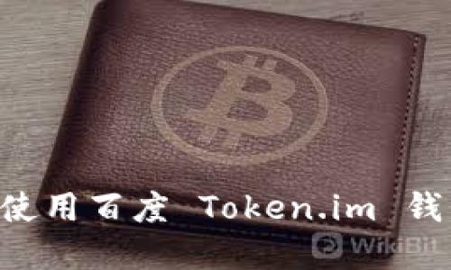 如何下载和使用百度 Token.im 钱包:完整指南