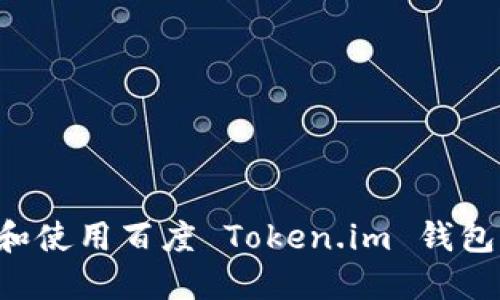 如何下载和使用百度 Token.im 钱包:完整指南