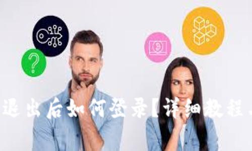 Token.im钱包退出后如何登录?详细教程与常见问题解答