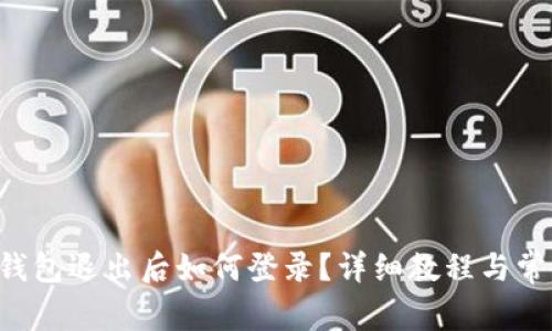 Token.im钱包退出后如何登录?详细教程与常见问题解答