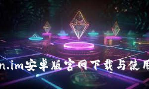 Token.im安卓版官网下载与使用指南