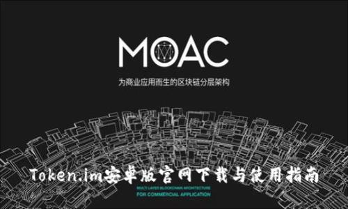 Token.im安卓版官网下载与使用指南